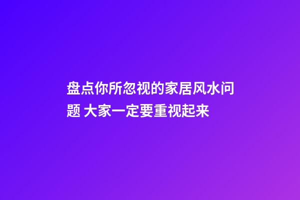 盘点你所忽视的家居风水问题 大家一定要重视起来